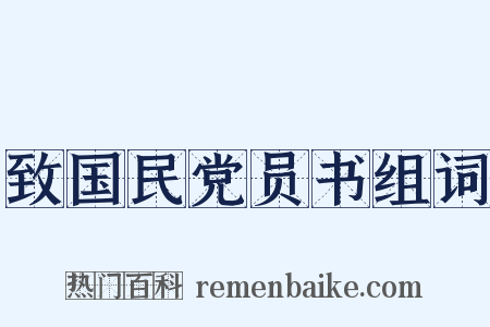 致国民党员书组词是什么意思的图片
